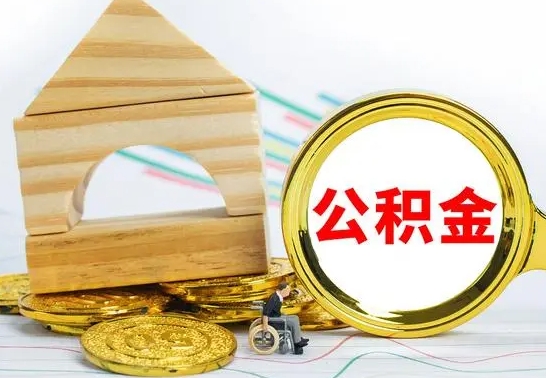 清远房屋住房公积金怎么取（咋样取住房公积金）